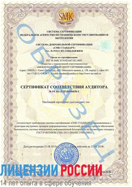 Образец сертификата соответствия аудитора №ST.RU.EXP.00006030-1 Тимашевск Сертификат ISO 27001